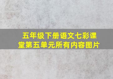 五年级下册语文七彩课堂第五单元所有内容图片