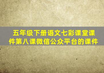 五年级下册语文七彩课堂课件第八课微信公众平台的课件