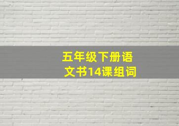 五年级下册语文书14课组词