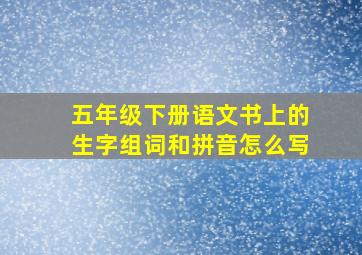 五年级下册语文书上的生字组词和拼音怎么写