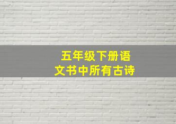 五年级下册语文书中所有古诗