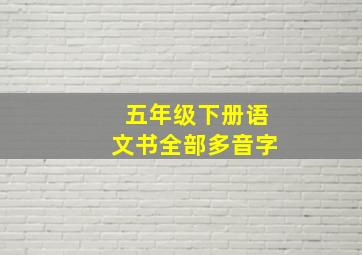 五年级下册语文书全部多音字