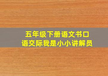 五年级下册语文书口语交际我是小小讲解员