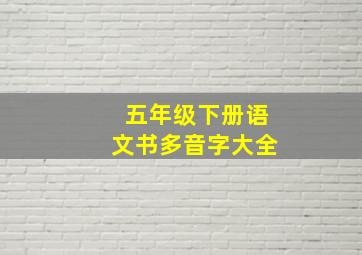 五年级下册语文书多音字大全