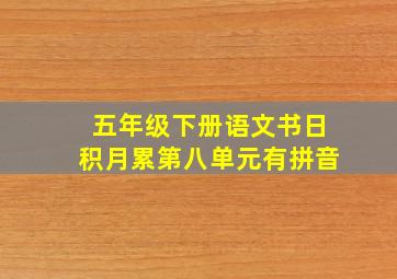 五年级下册语文书日积月累第八单元有拼音