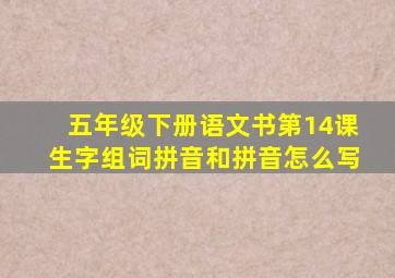 五年级下册语文书第14课生字组词拼音和拼音怎么写