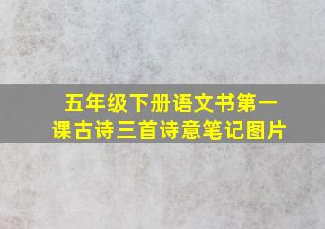 五年级下册语文书第一课古诗三首诗意笔记图片