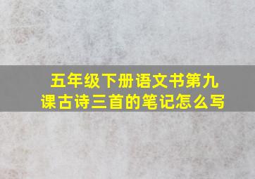 五年级下册语文书第九课古诗三首的笔记怎么写