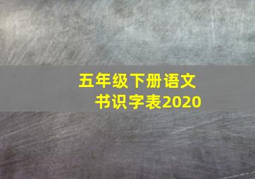 五年级下册语文书识字表2020