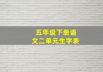 五年级下册语文二单元生字表