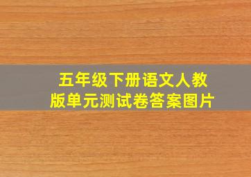 五年级下册语文人教版单元测试卷答案图片