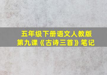 五年级下册语文人教版第九课《古诗三首》笔记