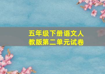 五年级下册语文人教版第二单元试卷