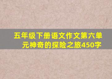 五年级下册语文作文第六单元神奇的探险之旅450字