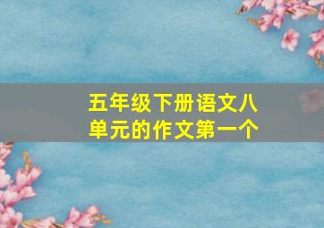 五年级下册语文八单元的作文第一个