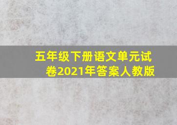 五年级下册语文单元试卷2021年答案人教版