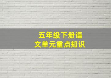 五年级下册语文单元重点知识