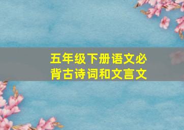 五年级下册语文必背古诗词和文言文