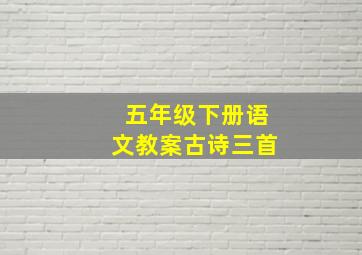 五年级下册语文教案古诗三首