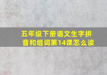 五年级下册语文生字拼音和组词第14课怎么读