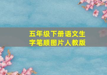 五年级下册语文生字笔顺图片人教版