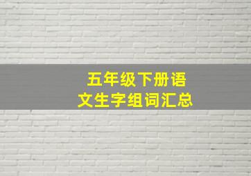 五年级下册语文生字组词汇总