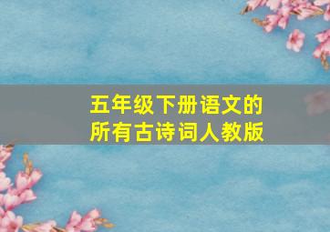 五年级下册语文的所有古诗词人教版