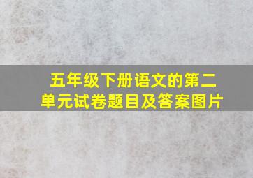 五年级下册语文的第二单元试卷题目及答案图片