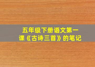 五年级下册语文第一课《古诗三首》的笔记