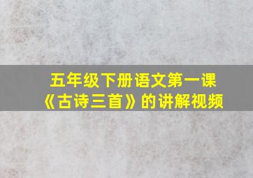 五年级下册语文第一课《古诗三首》的讲解视频