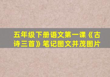 五年级下册语文第一课《古诗三首》笔记图文并茂图片