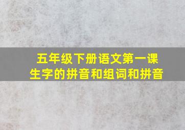 五年级下册语文第一课生字的拼音和组词和拼音