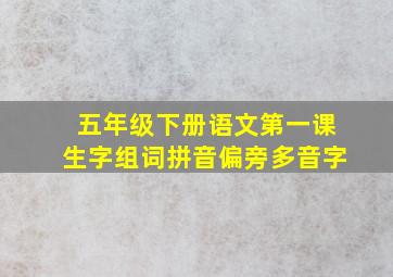 五年级下册语文第一课生字组词拼音偏旁多音字