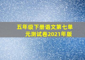 五年级下册语文第七单元测试卷2021年版