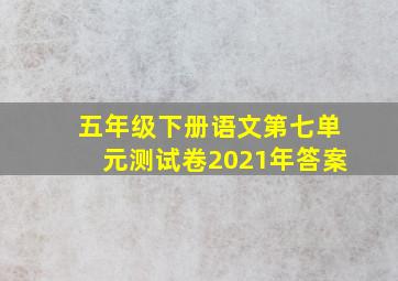 五年级下册语文第七单元测试卷2021年答案