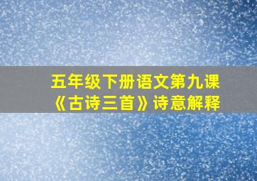 五年级下册语文第九课《古诗三首》诗意解释