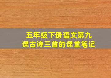 五年级下册语文第九课古诗三首的课堂笔记