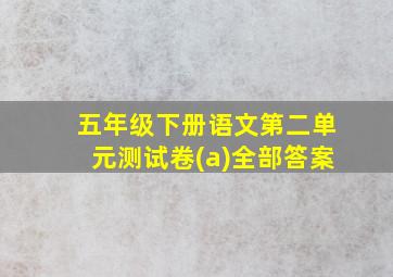 五年级下册语文第二单元测试卷(a)全部答案