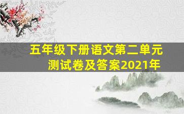 五年级下册语文第二单元测试卷及答案2021年