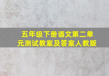 五年级下册语文第二单元测试教案及答案人教版