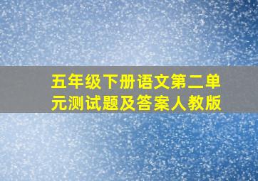 五年级下册语文第二单元测试题及答案人教版