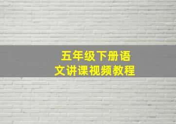 五年级下册语文讲课视频教程