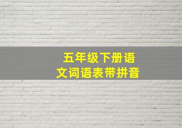 五年级下册语文词语表带拼音