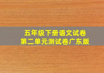 五年级下册语文试卷第二单元测试卷广东版