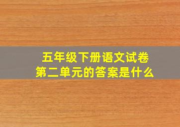 五年级下册语文试卷第二单元的答案是什么