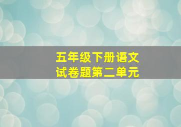 五年级下册语文试卷题第二单元