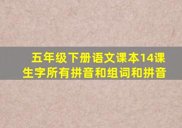 五年级下册语文课本14课生字所有拼音和组词和拼音