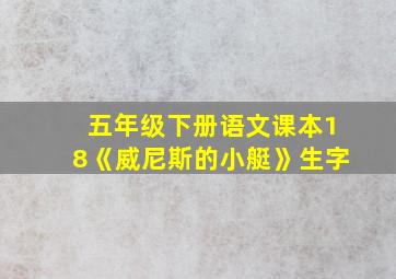 五年级下册语文课本18《威尼斯的小艇》生字