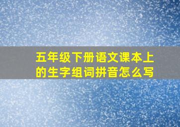 五年级下册语文课本上的生字组词拼音怎么写