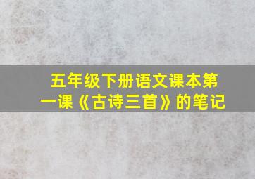 五年级下册语文课本第一课《古诗三首》的笔记